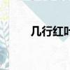 幾行紅葉樹下一句（幾行紅葉樹）