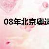 08年北京奧運會美國西班牙（美國 西班牙）