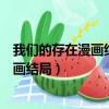 我們的存在漫畫結局男主和女主在一起了嗎（我們的存在漫畫結局）