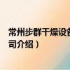 常州步群干燥設備有限公司（關于常州步群干燥設備有限公司介紹）