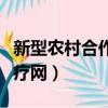 新型農村合作醫療網上查詢（新型農村合作醫療網）