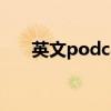 英文podcast（podcast是什么意思）