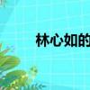 林心如的落花mv（林心如的落花）
