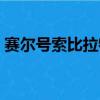 賽爾號索比拉特和索比斯（賽爾號索比拉特）