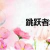 跳躍者塔克值得抓嗎（跳躍者）