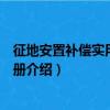 征地安置補償實用法律手冊（關于征地安置補償實用法律手冊介紹）