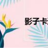 影子卡通（關于影子卡通介紹）
