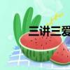 三講三愛征文1000字（三講三愛）