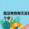 我沒有他有天沒有地打一個字（你沒有他有天沒有地有打一個字）