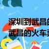 深圳到武昌的火車票是什么樣子的?（深圳到武昌的火車票）
