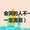 會哭的人不一定流淚原唱林良樂（會哭的人不一定流淚）