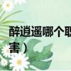 醉逍遙哪個職業單練最好（醉逍遙什么職業厲害）