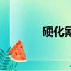 硬化氪金怎么弄（硬化氪金）