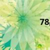 78戰歌夢夢（78戰歌）