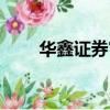 華鑫證券官網（華鑫證券網上交易）