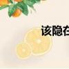 該隱在哪里打（該隱怎么抓）