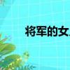將軍的女兒（關于將軍的女兒簡介）