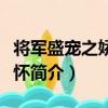 將軍盛寵之嬌妻入懷（關于將軍盛寵之嬌妻入懷簡介）