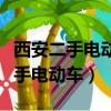 西安二手電動車摩托車交易市場在哪（西安二手電動車）