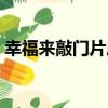 幸福來敲門片尾曲簡譜（幸福來敲門片尾曲）