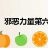 邪惡力量第六季16集（邪惡力量第六季15）