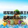 將軍路街道慕王社區志愿服務隊（關于將軍路街道慕王社區志愿服務隊簡介）