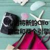 雷諾將新的Clio RS交付給我們的屏幕成為第一家提供三個底盤和兩個引擎配置的制造商 