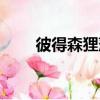 彼得森貍藻（關于彼得森貍藻介紹）
