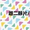 雌二醇片/雌二醇地屈孕酮片復合包裝