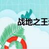 戰地之王逃生模式（戰地之王透視）