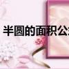 半圓的面積公式文字表示（半圓的面積公式）