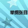 舉綱張目前一句是什么（舉綱張目）