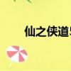 仙之俠道5章青麈加點（仙之俠道5）