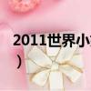2011世界小姐中國區總決賽（2011世界小姐）