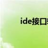 ide接口轉sata接口線（ide接口）
