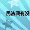 民法典有沒有規定取得時效（取得時效）
