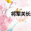 將軍關長城（關于將軍關長城簡介）