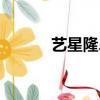 藝星隆鼻怎么樣（隆鼻怎么樣）