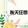 秋天狂想曲在線播放（秋天狂想曲）
