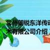 常州朗銳東洋傳動技術有限公司（關于常州朗銳東洋傳動技術有限公司介紹）