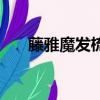 藤雅魔發梳第五代廣告（藤雅魔發梳）