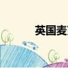 英國麥克米倫（麥克米倫缺口）