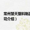 常州楚天塑料制品有限公司（關于常州楚天塑料制品有限公司介紹）