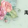 淘寶活動（taabao）