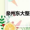 泉州東大整形醫院美容（泉州東大整形）
