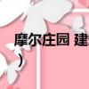 摩爾莊園 建筑師資格考試（摩爾莊園 建筑師）