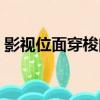 影視位面穿梭門（關于影視位面穿梭門介紹）