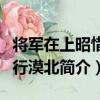 將軍在上昭惜之行漠北（關于將軍在上昭惜之行漠北簡介）