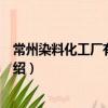 常州染料化工廠有限公司（關于常州染料化工廠有限公司介紹）