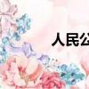 人民公敵2電影（人民公敵2）